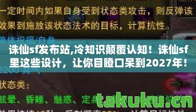 诛仙sf发布站,冷知识颠覆认知!诛仙sf里这些设计,让你目瞪口呆到2027年! 诛仙sf发布站,冷知识颠覆认知!诛仙sf里这些设计,让你目瞪口呆到2027年!