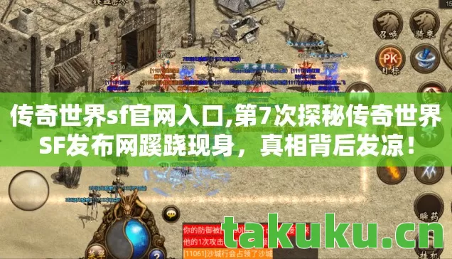 第7次探秘传奇世界SF发布网蹊跷现身图片