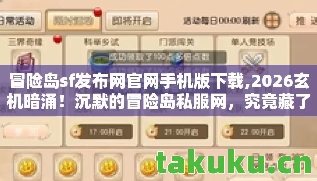 冒险岛sf发布网官网手机版下载,2026玄机暗涌!沉默的冒险岛私服网,究竟藏了多少人生密码? 冒险岛sf发布网官网手机版下载,2026玄机暗涌!沉默的冒险岛私服网,究竟藏了多少人生密码?