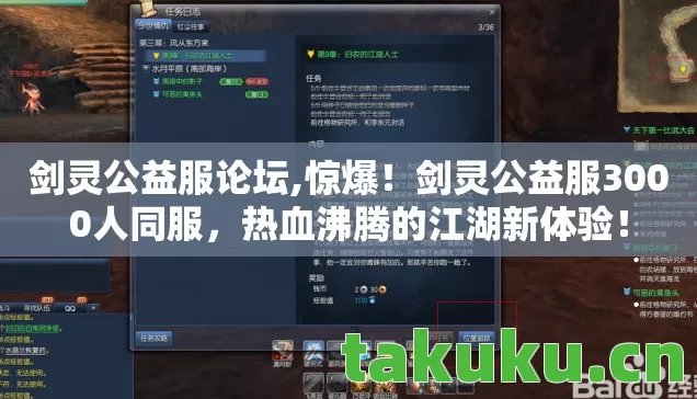剑灵公益服论坛,惊爆!剑灵公益服3000人同服,热血沸腾的江湖新体验! 剑灵公益服论坛,惊爆!剑灵公益服3000人同服,热血沸腾的江湖新体验!