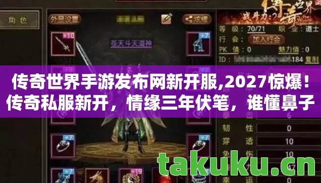 传奇世界手游发布网新开服图片