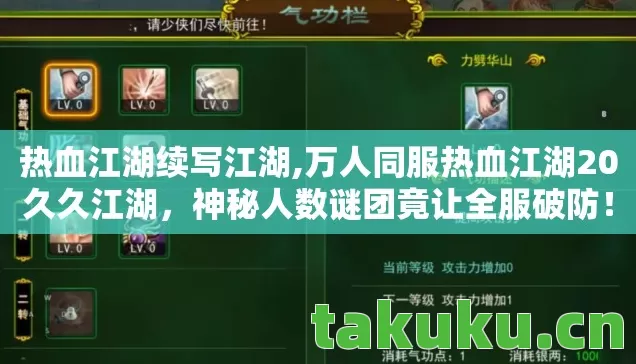 热血江湖续写江湖,万人同服热血江湖20久久江湖，神秘人数谜团竟让全服破防！
