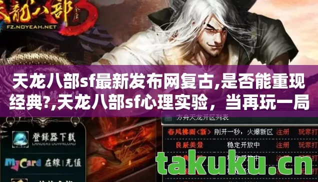 天龙八部sf最新发布网复古,是否能重现经典?,天龙八部sf心理实验，当再玩一局成为自我麻醉的细思极恐剂量