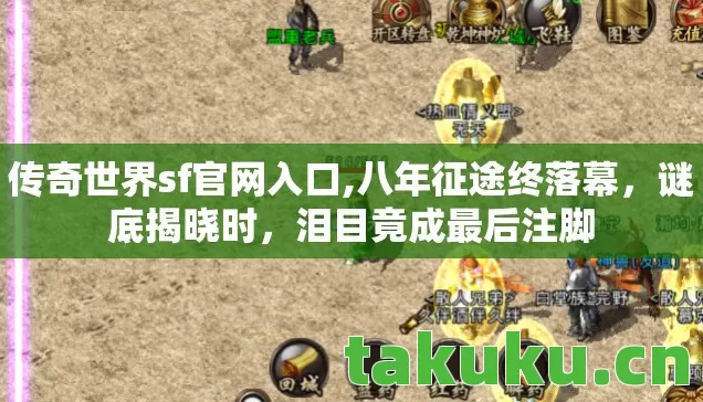 传奇世界sf官网入口图片