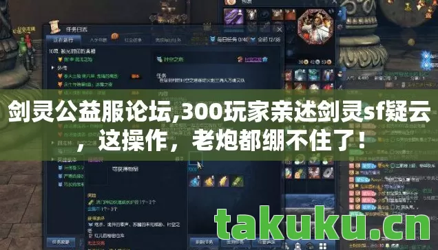 剑灵公益服论坛,300玩家亲述剑灵sf疑云,这操作,老炮都绷不住了! 剑灵公益服论坛,300玩家亲述剑灵sf疑云,这操作,老炮都绷不住了!