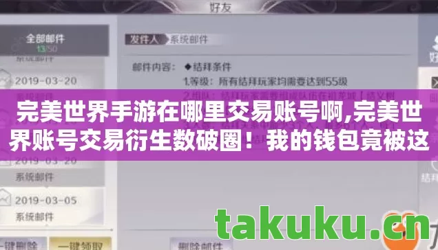 完美世界手游在哪里交易账号啊,完美世界账号交易衍生数破圈!我的钱包竟被这波操作意想不到地掏空了! 完美世界手游在哪里交易账号啊,完美世界账号交易衍生数破圈!我的钱包竟被这波操作意想不到地掏空了!
