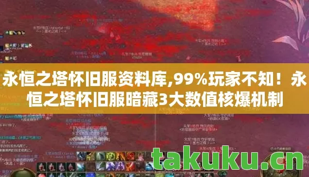 永恒之塔怀旧服资料库,99%玩家不知!永恒之塔怀旧服暗藏3大数值核爆机制 永恒之塔怀旧服资料库,99%玩家不知!永恒之塔怀旧服暗藏3大数值核爆机制