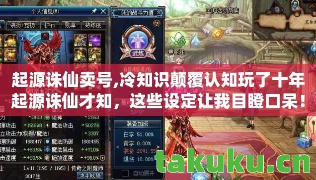 起源诛仙卖号,冷知识颠覆认知玩了十年起源诛仙才知，这些设定让我目瞪口呆！
