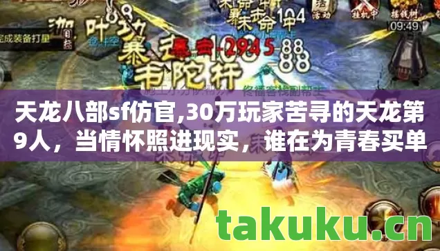 天龙八部sf仿官,30万玩家苦寻的天龙第9人，当情怀照进现实，谁在为青春买单？