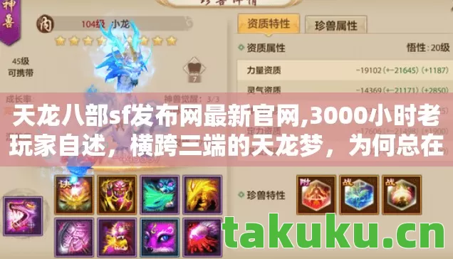 天龙八部sf发布网最新官网,3000小时老玩家自述,横跨三端的天龙梦,为何总在黎明前破碎? 天龙八部sf发布网最新官网,3000小时老玩家自述,横跨三端的天龙梦,为何总在黎明前破碎?
