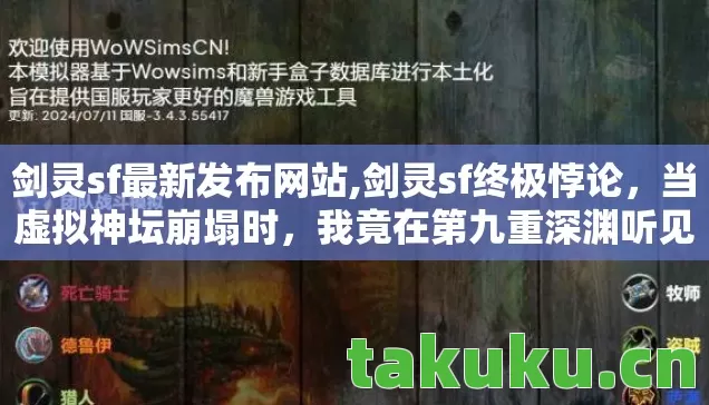 剑灵sf最新发布网站,剑灵sf终极悖论,当虚拟神坛崩塌时,我竟在第九重深渊听见灵魂震颤的回响 剑灵sf最新发布网站,剑灵sf终极悖论,当虚拟神坛崩塌时,我竟在第九重深渊听见灵魂震颤的回响