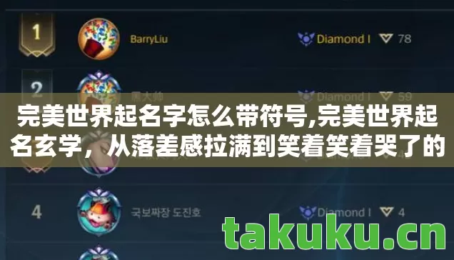 完美世界起名字怎么带符号,完美世界起名玄学,从落差感拉满到笑着笑着哭了的真相,谁懂啊家人们! 完美世界起名字怎么带符号,完美世界起名玄学,从落差感拉满到笑着笑着哭了的真相,谁懂啊家人们!
