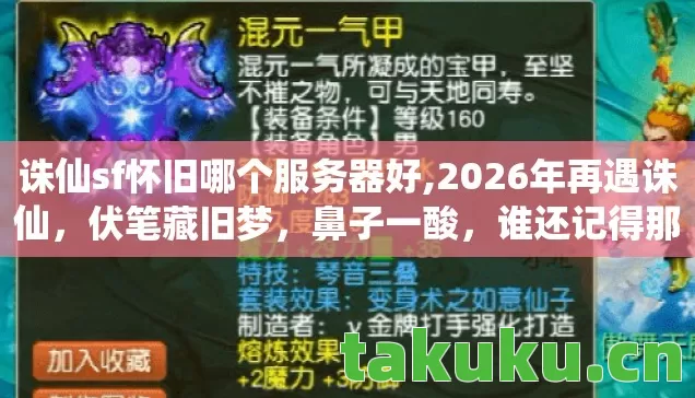 诛仙sf怀旧哪个服务器好,2026年再遇诛仙,伏笔藏旧梦,鼻子一酸,谁还记得那年替我扛BOSS的你? 诛仙sf怀旧哪个服务器好,2026年再遇诛仙,伏笔藏旧梦,鼻子一酸,谁还记得那年替我扛BOSS的你?