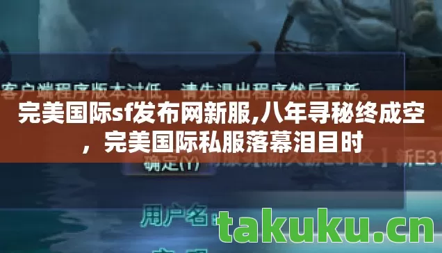 完美国际sf发布网新服图片