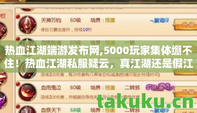 热血江湖端游发布网,5000玩家集体绷不住！热血江湖私服疑云，真江湖还是假江湖？