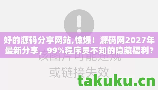 好的源码分享网站,惊爆!源码网2027年最新分享,99%程序员不知的隐藏福利? 好的源码分享网站,惊爆!源码网2027年最新分享,99%程序员不知的隐藏福利?