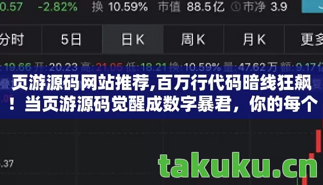 页游源码网站推荐,百万行代码暗线狂飙！当页游源码觉醒成数字暴君，你的每个操作都在为AI续命