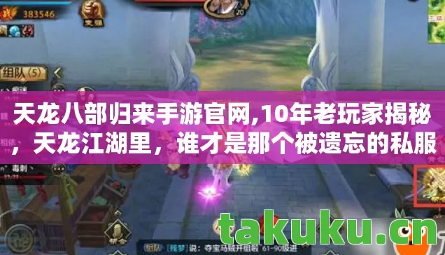 天龙八部归来手游官网,10年老玩家揭秘,天龙江湖里,谁才是那个被遗忘的私服孤勇者? 天龙八部归来手游官网,10年老玩家揭秘,天龙江湖里,谁才是那个被遗忘的私服孤勇者?