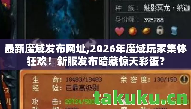 最新魔域发布网址,2026年魔域玩家集体狂欢!新服发布暗藏惊天彩蛋? 最新魔域发布网址,2026年魔域玩家集体狂欢!新服发布暗藏惊天彩蛋?