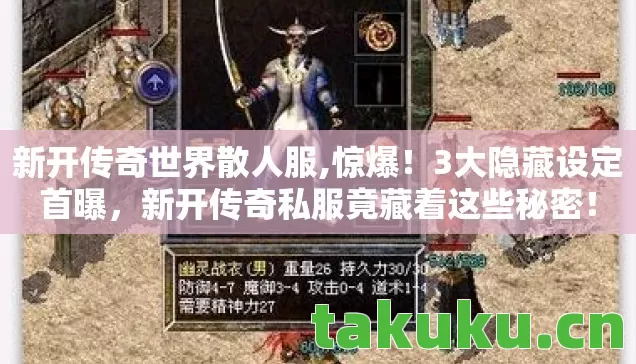 新开传奇世界散人服,惊爆!3大隐藏设定首曝,新开传奇私服竟藏着这些秘密! 新开传奇世界散人服,惊爆!3大隐藏设定首曝,新开传奇私服竟藏着这些秘密!