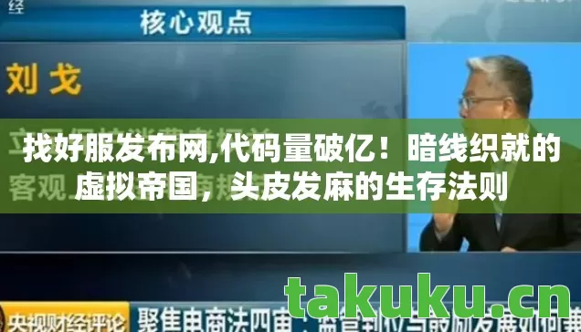 暗线织就的虚拟帝国图片