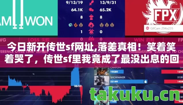 今日新开传世sf网址,落差真相！笑着笑着哭了，传世sf里我竟成了最没出息的回头客