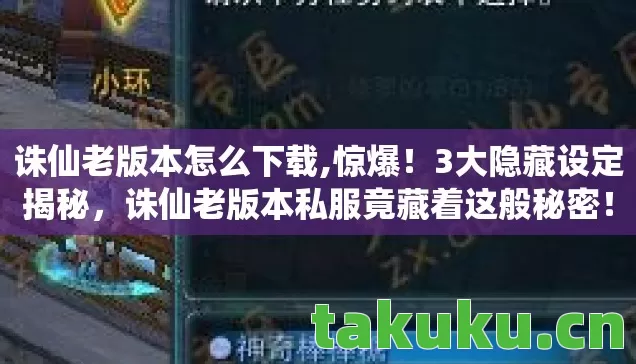 诛仙老版本怎么下载,惊爆!3大隐藏设定揭秘,诛仙老版本私服竟藏着这般秘密! 诛仙老版本怎么下载,惊爆!3大隐藏设定揭秘,诛仙老版本私服竟藏着这般秘密!