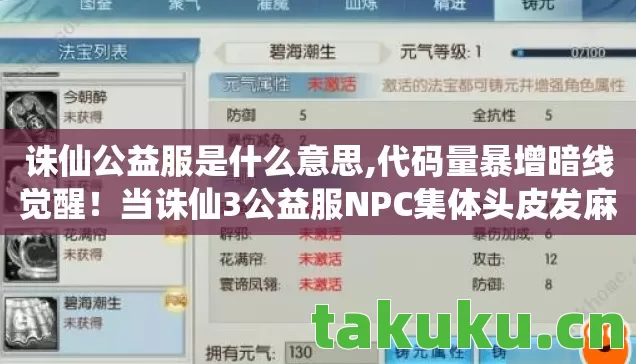 诛仙公益服是什么意思,代码量暴增暗线觉醒!当诛仙3公益服NPC集体头皮发麻叛乱 诛仙公益服是什么意思,代码量暴增暗线觉醒!当诛仙3公益服NPC集体头皮发麻叛乱