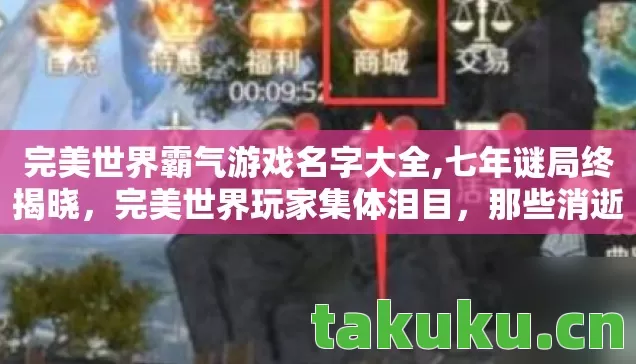 完美世界霸气游戏名字大全图片