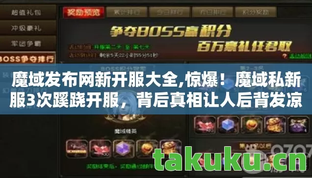 魔域发布网新开服大全,惊爆！魔域私新服3次蹊跷开服，背后真相让人后背发凉！