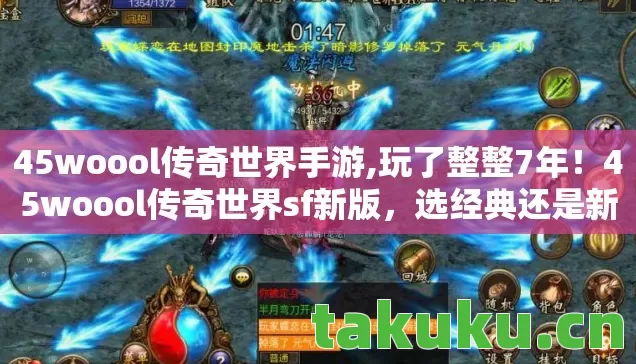 45woool传奇世界手游,玩了整整7年!45woool传奇世界sf新版,选经典还是新潮? 45woool传奇世界手游,玩了整整7年!45woool传奇世界sf新版,选经典还是新潮?