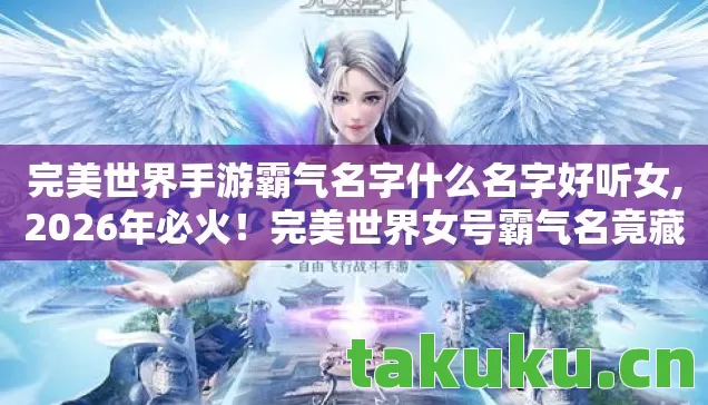 完美世界手游霸气名字什么名字好听女图片