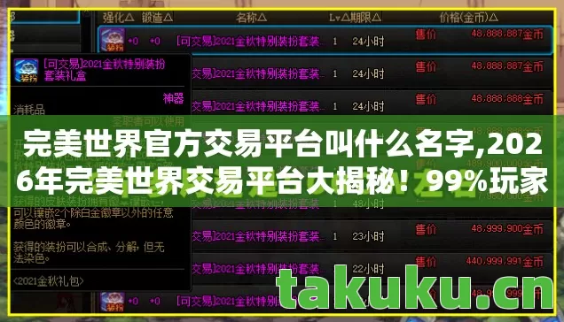 2026年完美世界交易平台大揭秘图片