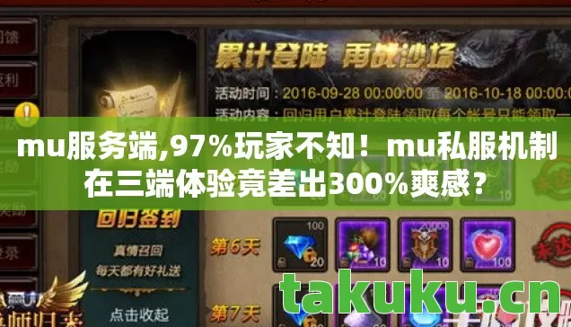mu服务端,97%玩家不知!mu私服机制在三端体验竟差出300%爽感? mu服务端,97%玩家不知!mu私服机制在三端体验竟差出300%爽感?