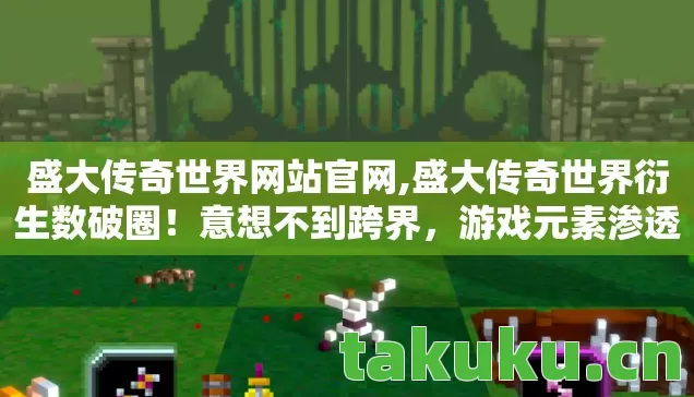 游戏元素渗透生活每个角落图片