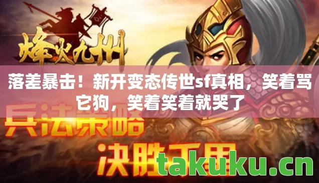 落差暴击！新开变态传世sf真相，笑着骂它狗，笑着笑着就哭了