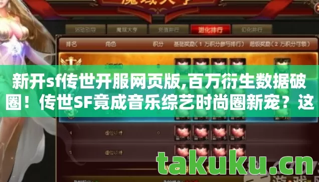 新开sf传世开服网页版,百万衍生数据破圈！传世SF竟成音乐综艺时尚圈新宠？这波跨界意想不到！