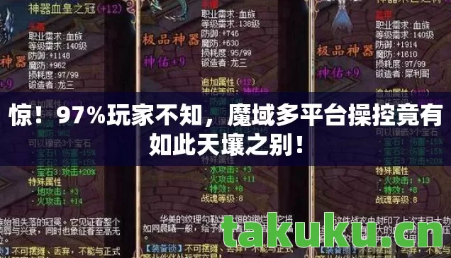 惊!97%玩家不知,魔域多平台操控竟有如此天壤之别! 惊!97%玩家不知,魔域多平台操控竟有如此天壤之别!