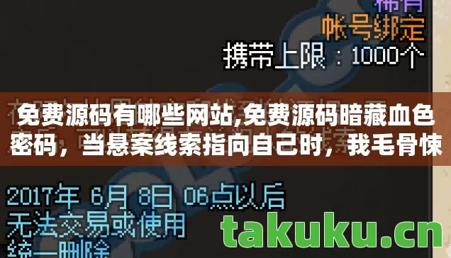 免费源码有哪些网站,免费源码暗藏血色密码,当悬案线索指向自己时,我毛骨悚然 免费源码有哪些网站,免费源码暗藏血色密码,当悬案线索指向自己时,我毛骨悚然
