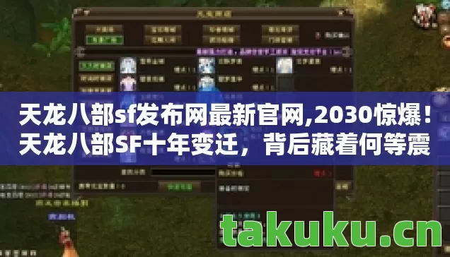 天龙八部sf发布网最新官网,2030惊爆!天龙八部SF十年变迁,背后藏着何等震撼真相? 天龙八部sf发布网最新官网,2030惊爆!天龙八部SF十年变迁,背后藏着何等震撼真相?
