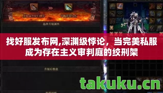 找好服发布网,深渊级悖论,当完美私服成为存在主义审判庭的绞刑架 找好服发布网,深渊级悖论,当完美私服成为存在主义审判庭的绞刑架