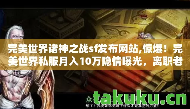 完美世界私服月入10万隐情曝光图片