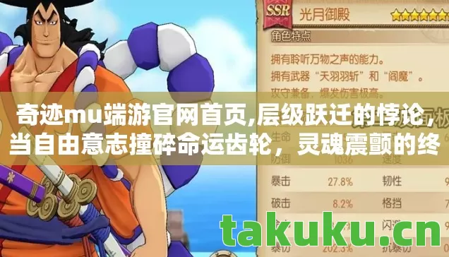 奇迹mu端游官网首页,层级跃迁的悖论，当自由意志撞碎命运齿轮，灵魂震颤的终极抉择