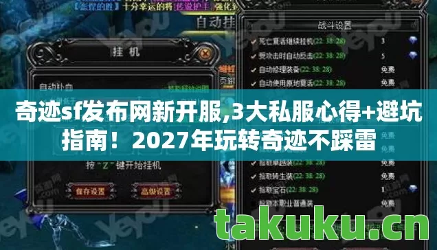 奇迹sf发布网新开服,3大私服心得+避坑指南!2027年玩转奇迹不踩雷 奇迹sf发布网新开服,3大私服心得+避坑指南!2027年玩转奇迹不踩雷
