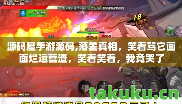 源码屋手游源码,落差真相,笑着骂它画面烂运营渣,笑着笑着,我竟哭了 源码屋手游源码,落差真相,笑着骂它画面烂运营渣,笑着笑着,我竟哭了