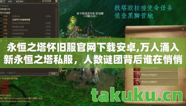 永恒之塔怀旧服官网下载安卓,万人涌入新永恒之塔私服,人数谜团背后谁在悄悄破防? 永恒之塔怀旧服官网下载安卓,万人涌入新永恒之塔私服,人数谜团背后谁在悄悄破防?
