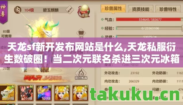 天龙sf新开发布网站是什么,天龙私服衍生数破圈!当二次元联名杀进三次元冰箱,这波操作意想不到! 天龙sf新开发布网站是什么,天龙私服衍生数破圈!当二次元联名杀进三次元冰箱,这波操作意想不到!