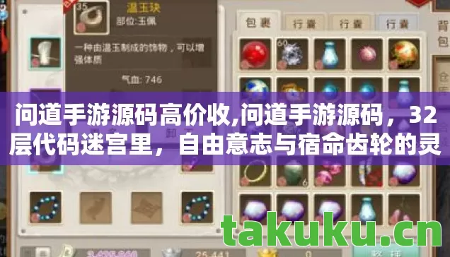 问道手游源码高价收,问道手游源码,32层代码迷宫里,自由意志与宿命齿轮的灵魂震颤 问道手游源码高价收,问道手游源码,32层代码迷宫里,自由意志与宿命齿轮的灵魂震颤