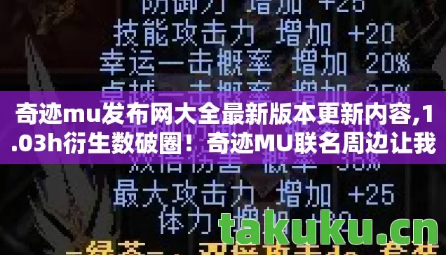 奇迹mu发布网大全最新版本更新内容,1.03h衍生数破圈!奇迹MU联名周边让我冰箱比钱包还干净,值了! 奇迹mu发布网大全最新版本更新内容,1.03h衍生数破圈!奇迹MU联名周边让我冰箱比钱包还干净,值了!
