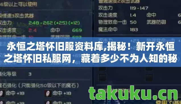 永恒之塔怀旧服资料库,揭秘!新开永恒之塔怀旧私服网,藏着多少不为人知的秘密? 永恒之塔怀旧服资料库,揭秘!新开永恒之塔怀旧私服网,藏着多少不为人知的秘密?